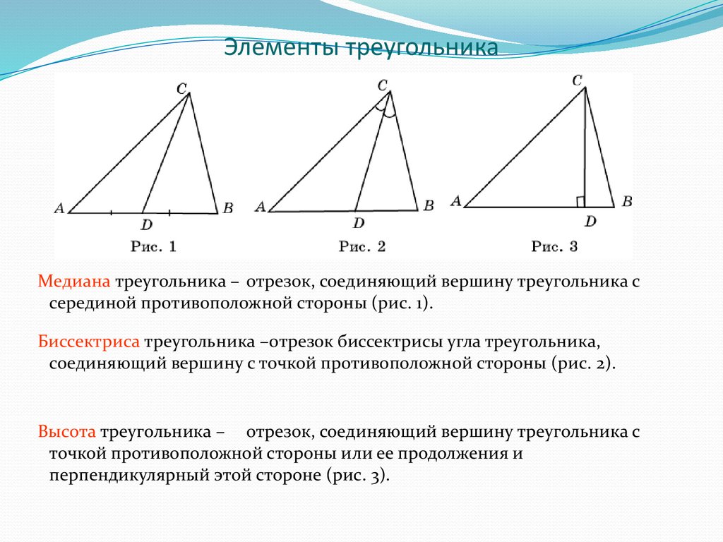 Элементами треугольника являются. Медиана биссектриса и высота треугольника 7 класс. Элементы треугольника биссектриса высота Медиана средняя линия. Элементы треугольника Медиана биссектриса высота. Линии в треугольнике Медиана биссектриса высота.
