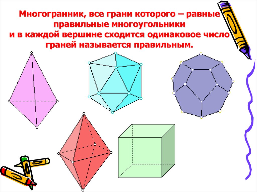 Правильный октаэдр площадь. Правильные многогранники. Все правильные многогранники. Развертки многогранников. Правильные многогранники в искусстве.