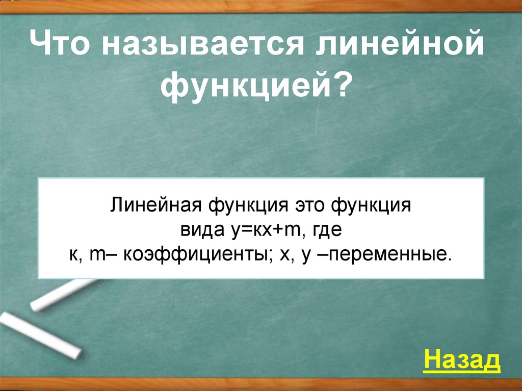 Что называется линейной функцией. Что называют линейной функцией.