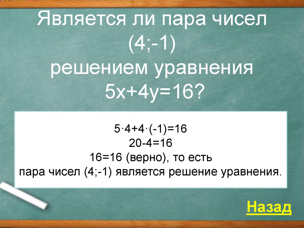 Является ли пара чисел 2 1. Решением кого уравнения является пара чисел(-4;3). Проверьте является пара чисел решением уравнения. Пара чисел. Назови пару чисел, являющуюся решением уравнения 5x−y=3..