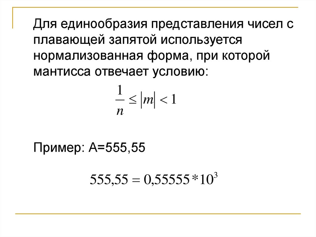 Представить числа с плавающей запятой