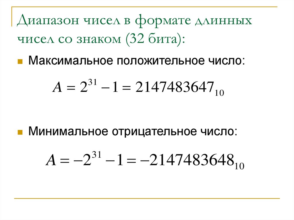 Диапазон цифр. Диапазон чисел. Максимальное отрицательное число. Минимальное отрицательное число. Диапазон чисел со знаком.