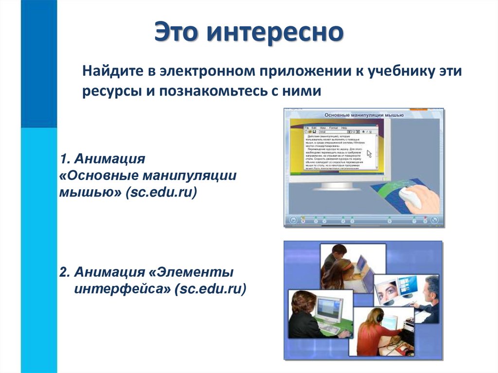 Поиск электронных. Управление компьютером 5 класс. Информатика 5 класс презентация управление компьютером. Управление программы и документы в компьютере. Основные манипуляции мышью.