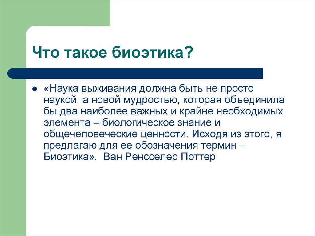 Биоэтика это. Биоэтика. Биотика. Биоэтика это наука. Биоэтика возникает в.