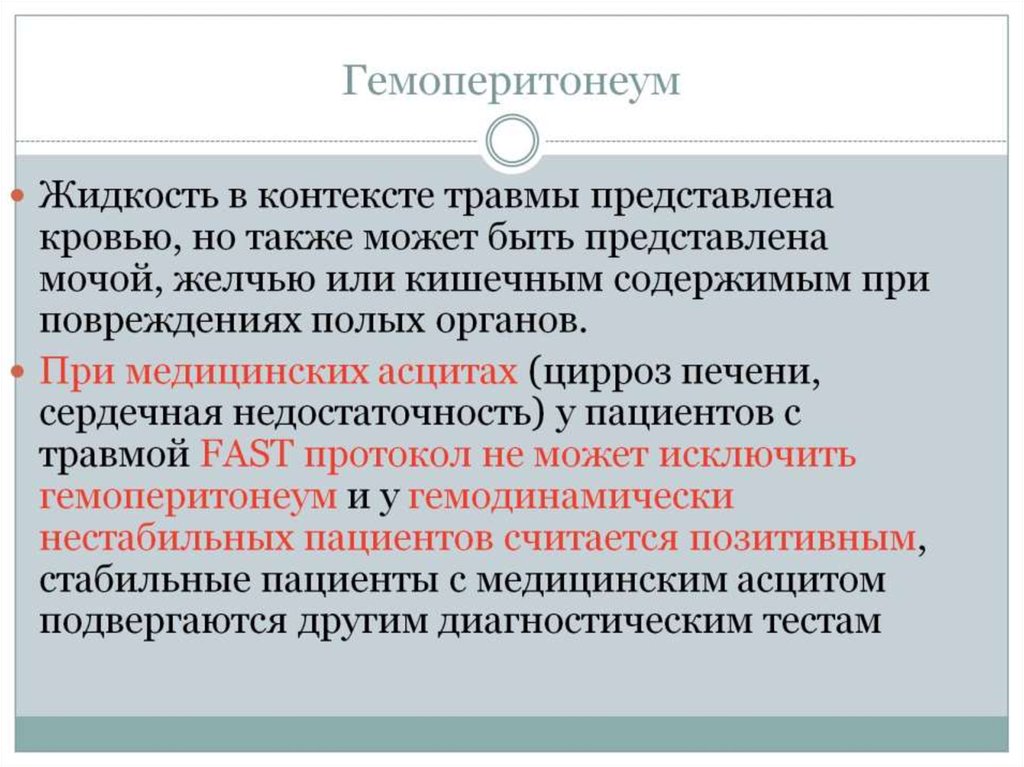 Гемоперитонеум