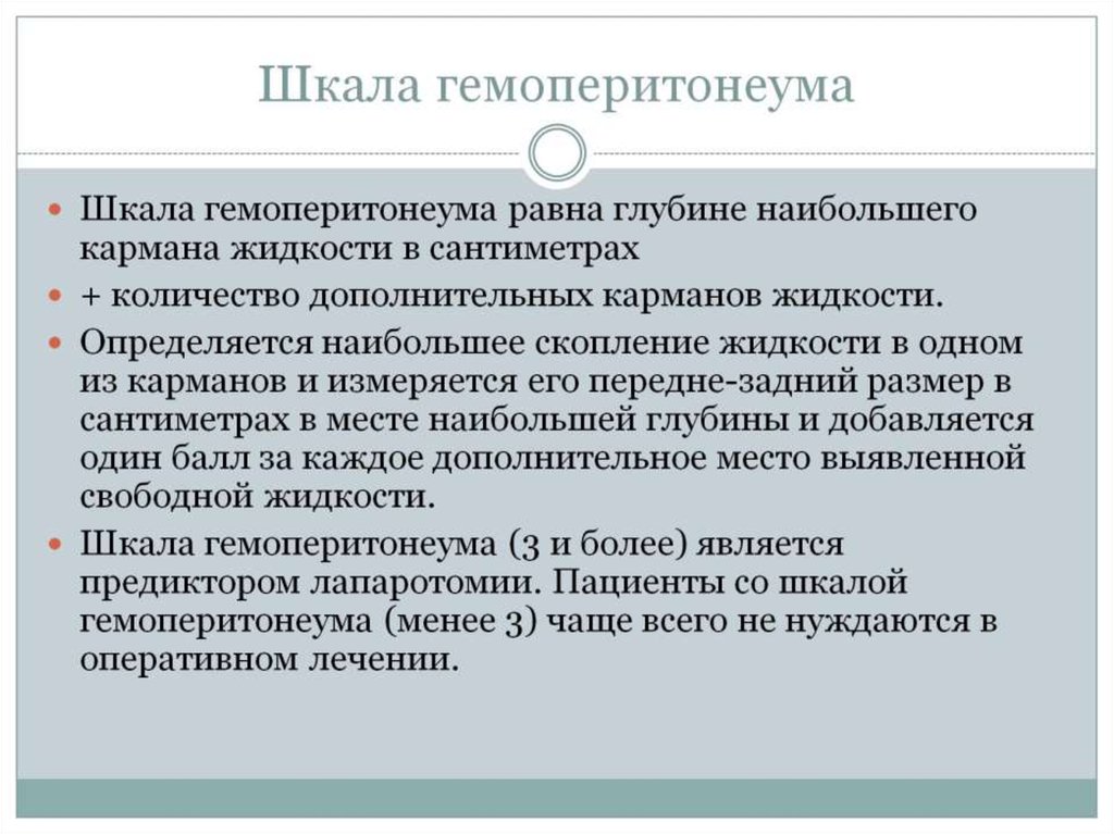 Шкала гемоперитонеума