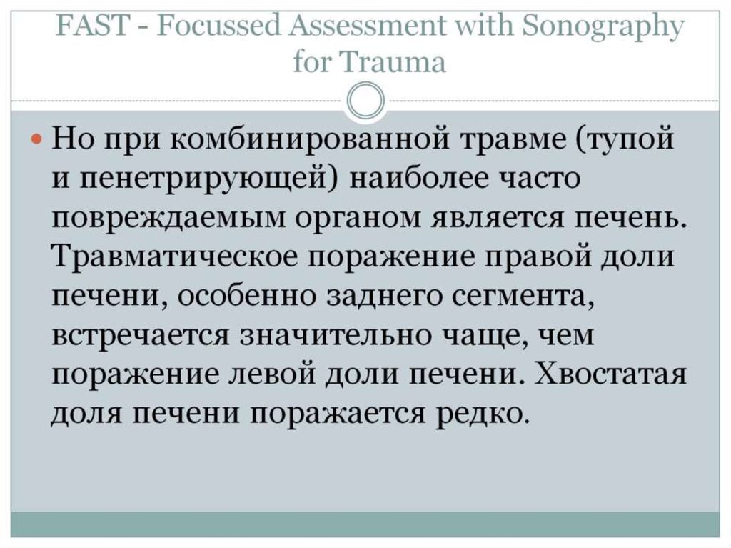 FAST - Focussed Assessment with Sonography for Trauma