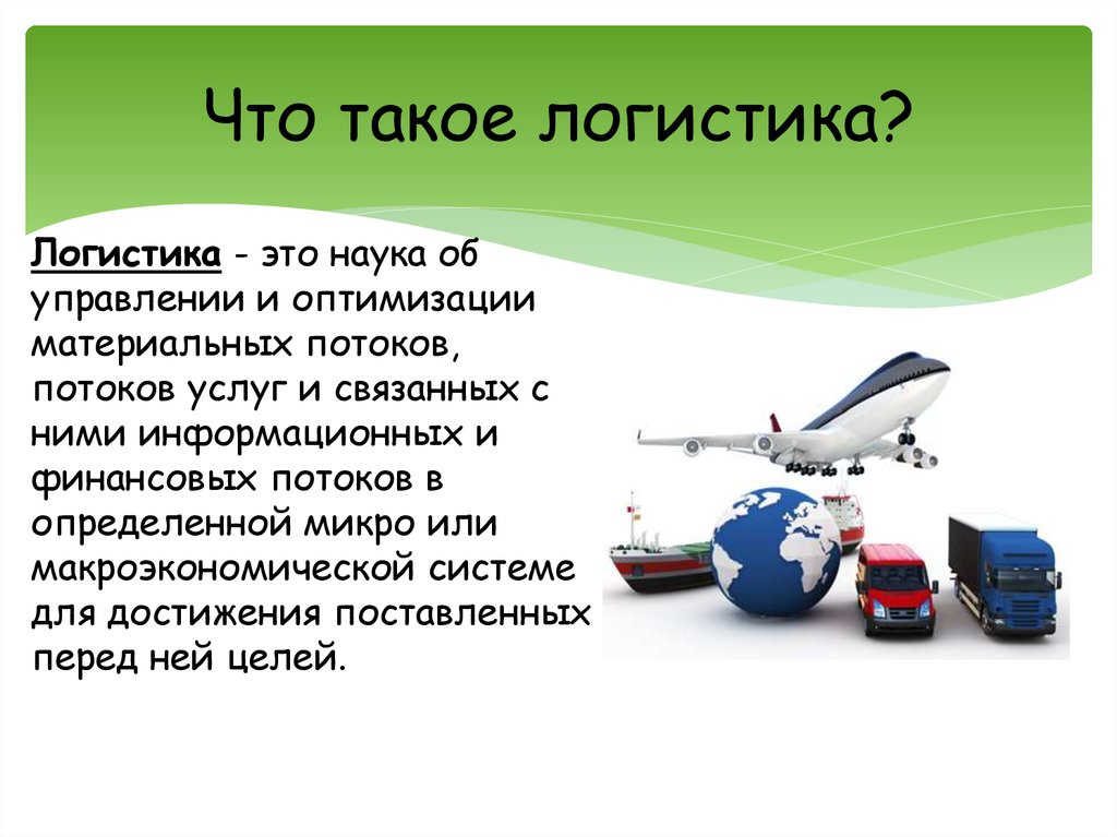 Чем занимается транспортный логист. Логистика. Логистика это кратко. Логистика это простыми словами кратко. Логистика презентация.