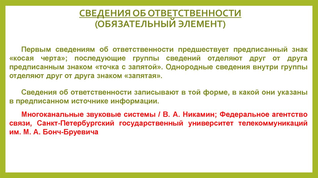 Обязательные обязанности. Сведения об ответственности. Первые сведения об ответственности. Первым сведениям об ответственности предшествует знак …. Последующие сведения об ответственности.