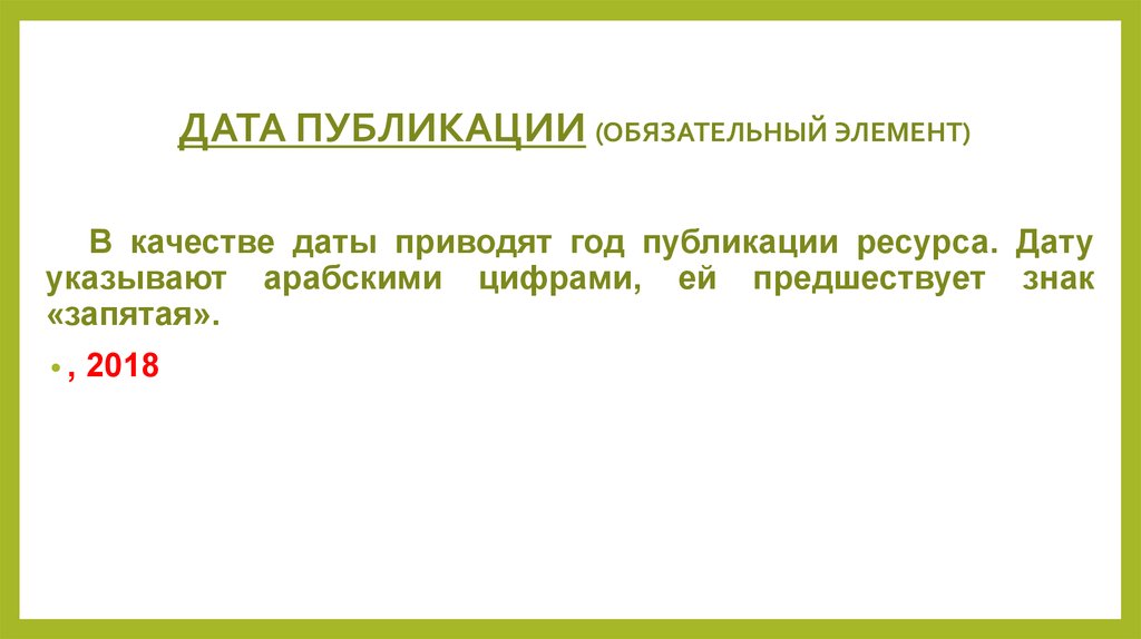 Обязательная публикация. Какой знак предшествует элементу Дата публикации. ГОСТ Р 58218-2018 презентация.