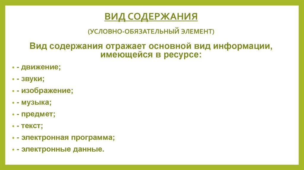 Содержания отраженного в. Содержание вид. Виды оглавлений. Типы содержания. Условно-обязательные элементы.