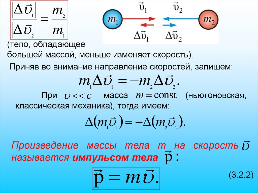 Скорость произведения. Масса на скорость это. Произведение массы на скорость. Произведение массы и скорости тела. Формула скорости с массой.