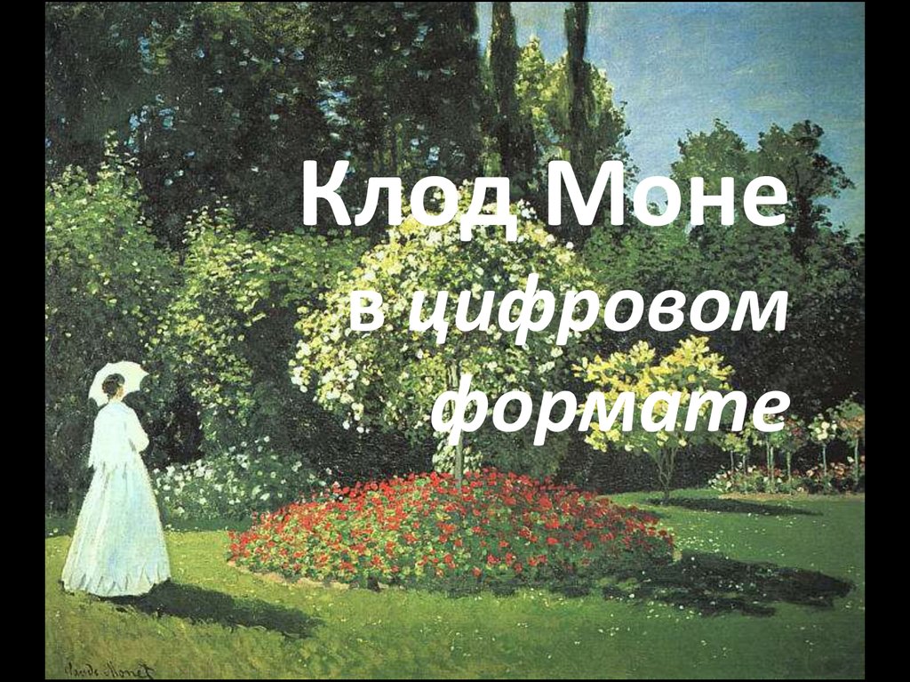 Моне презентация. Садиа Моне презентация. Клод Моне где находится нофелет. Осторожно в Моне реб3нок.