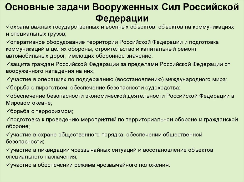 Основные задачи Вооруженных Сил Российской Федерации
