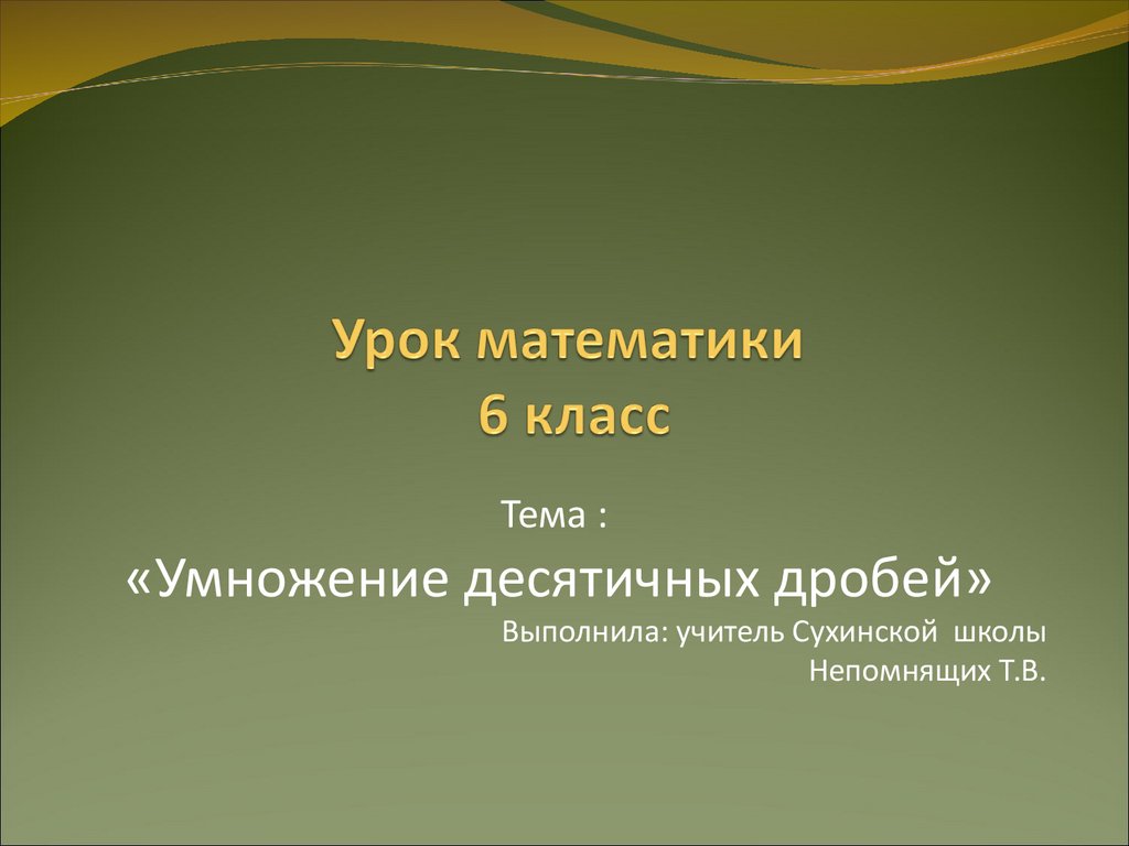 Умножение десятичных дробей. Урок математики 6 класс - презентация онлайн