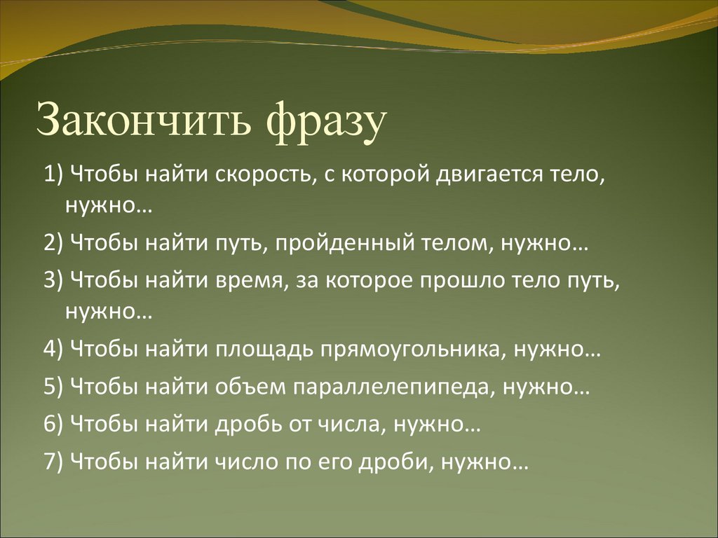 Закончить выполнять. Закончите фразу. Закончить высказывание. Закончи фразу. Закончите цитату.