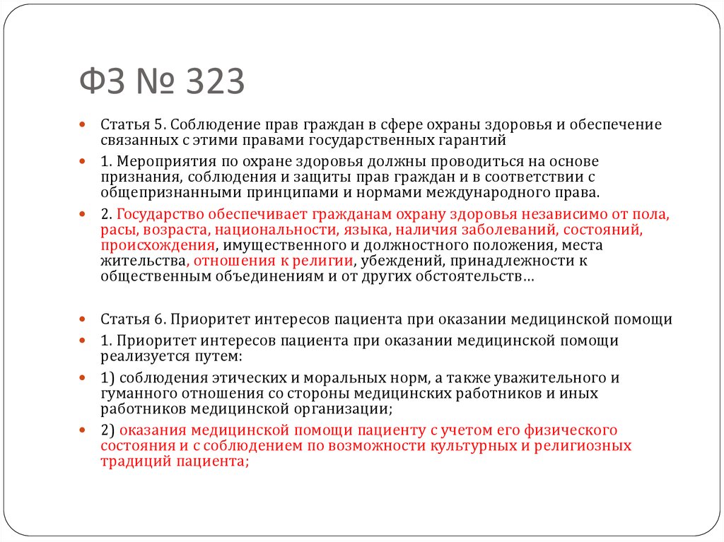 Статья 323. Гендерный аспект медицины. Право граждан на охрану здоровья обеспечивается.