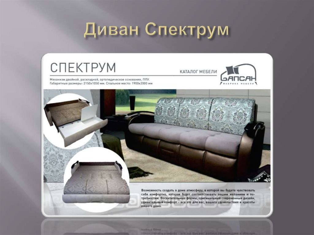 Диван Спектрум