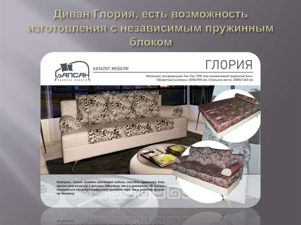 Диван Глория, есть возможность изготовления с независимым пружинным блоком