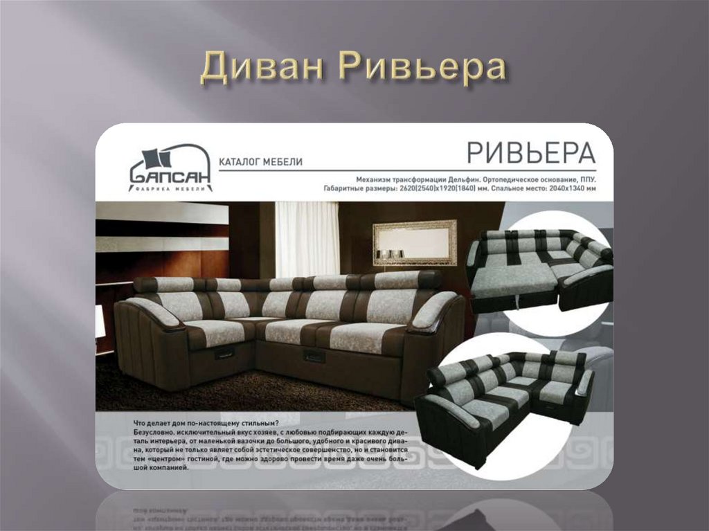 Диван Ривьера