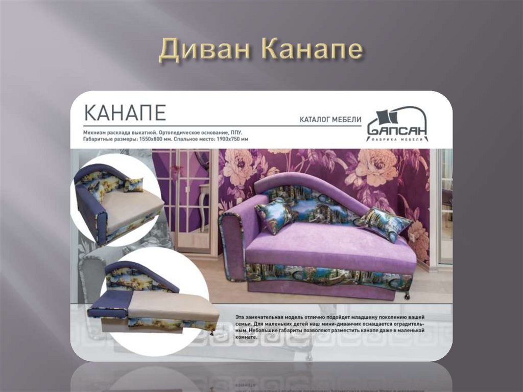 Диван Канапе