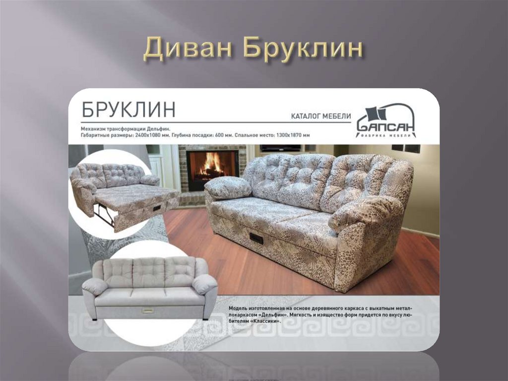 Диван Бруклин