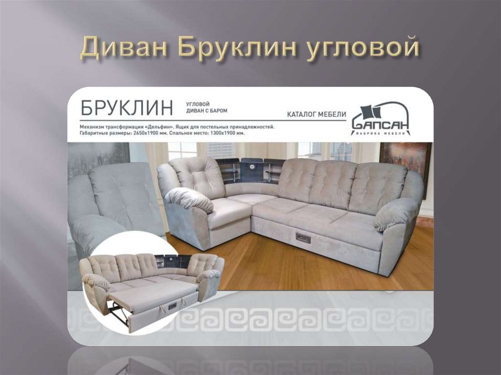 Диван Бруклин угловой