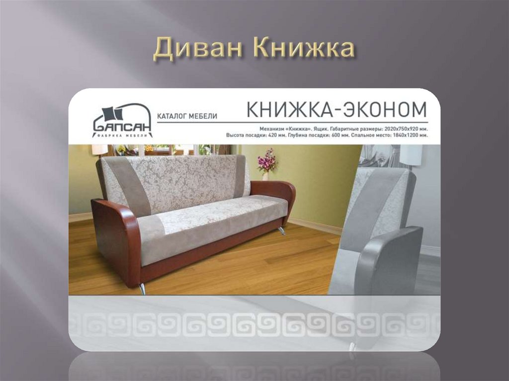 Диван Книжка