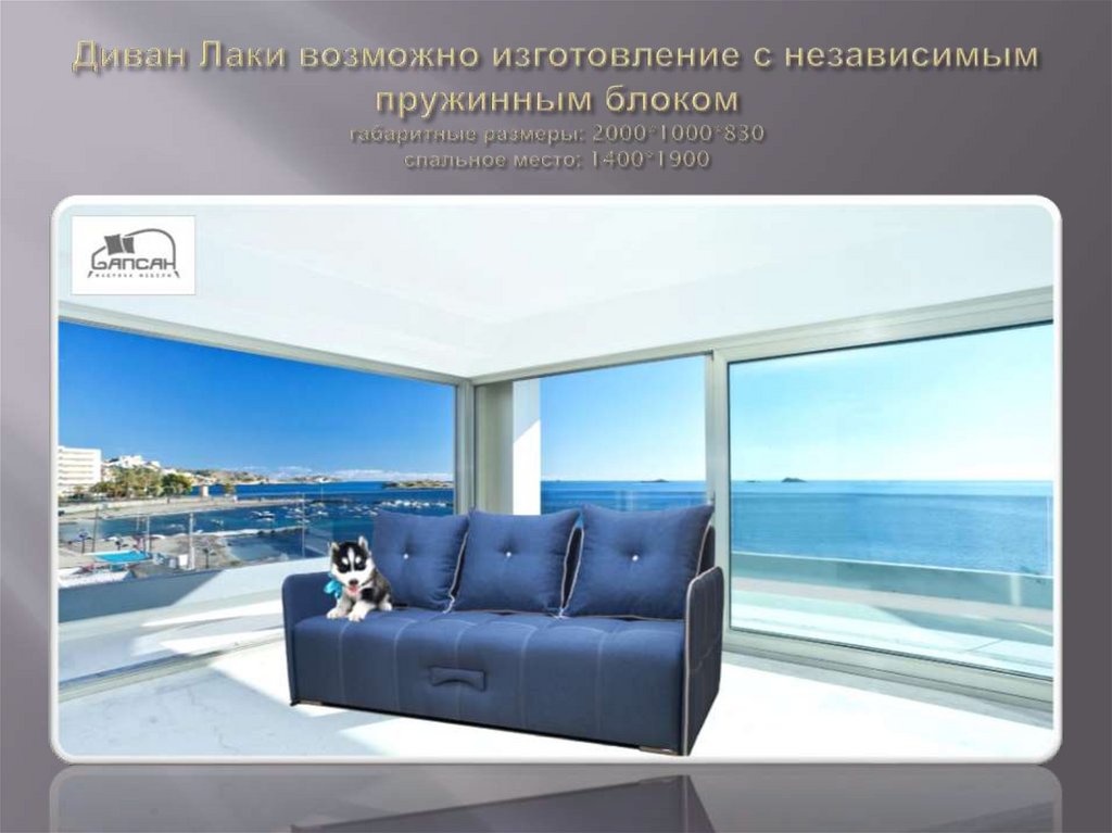 Диван Лаки возможно изготовление с независимым пружинным блоком габаритные размеры: 2000*1000*830 спальное место: 1400*1900