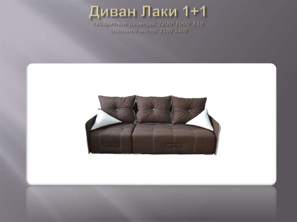 Диван Лаки 1+1 габаритные размеры: 2200*1000*830 спальное место: 2100*1400