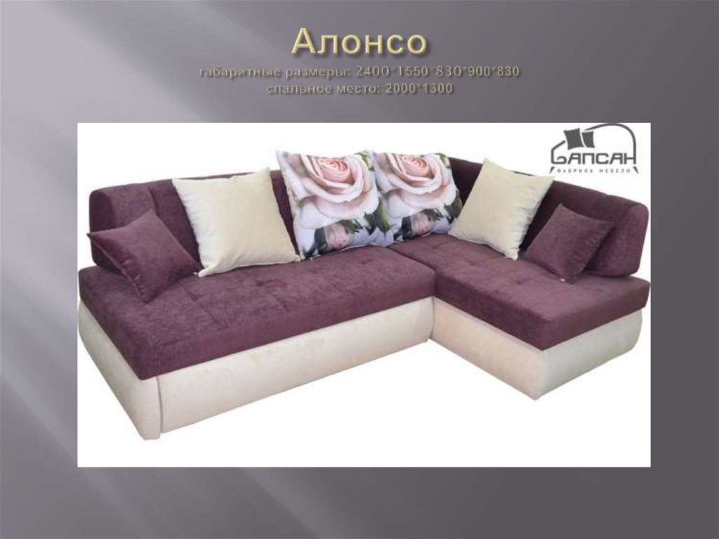 Алонсо габаритные размеры: 2400*1550*830*900*830 спальное место: 2000*1300