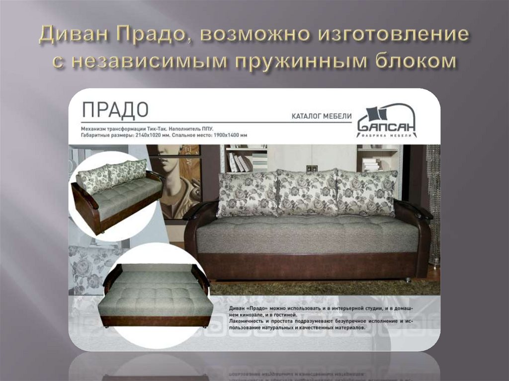 Диван Прадо, возможно изготовление с независимым пружинным блоком