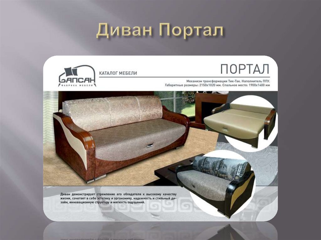 Диван Портал