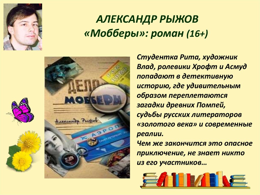 АЛЕКСАНДР РЫЖОВ «Мобберы»: роман (16+)
