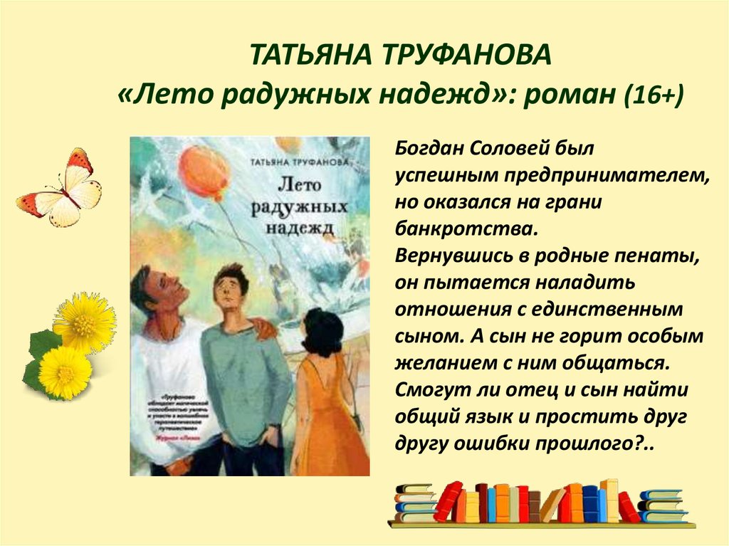 ТАТЬЯНА ТРУФАНОВА «Лето радужных надежд»: роман (16+)