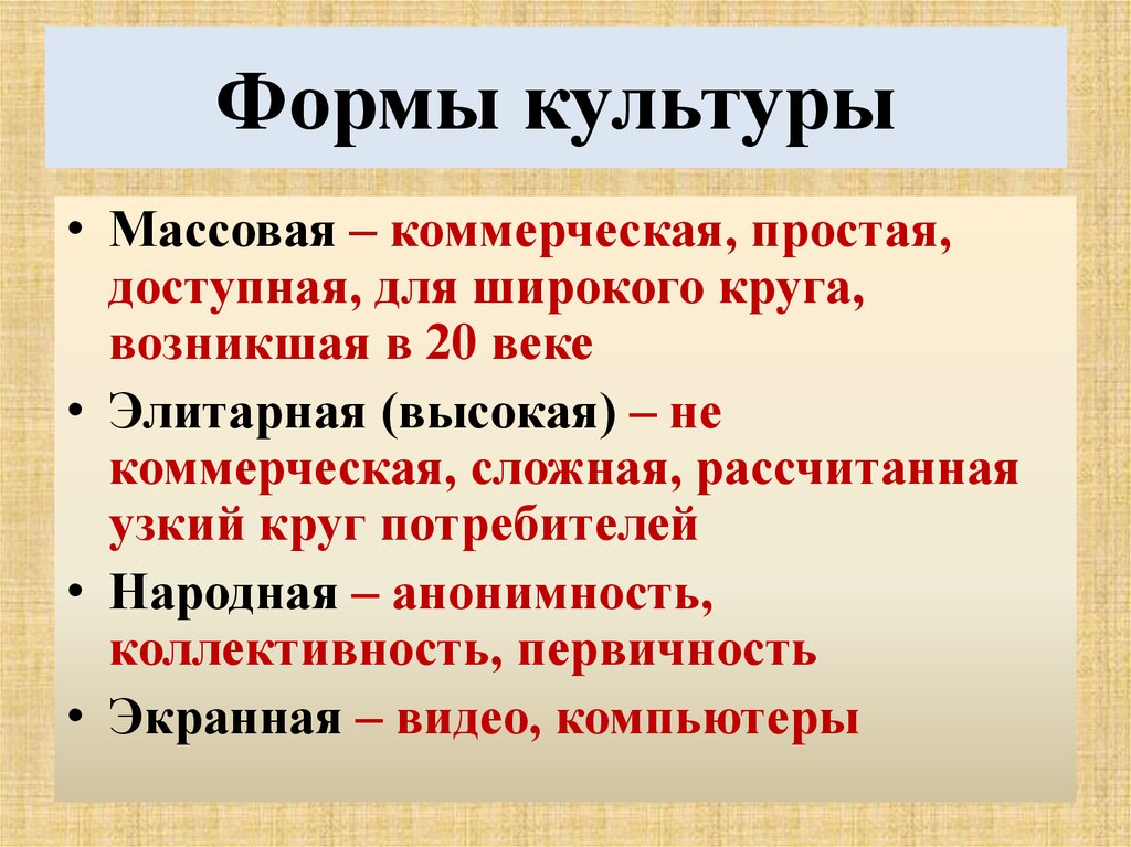 Массово народная пример. Формы культуры. Формы культуры Обществознание. Массовая форма культуры. Культура формы культуры.