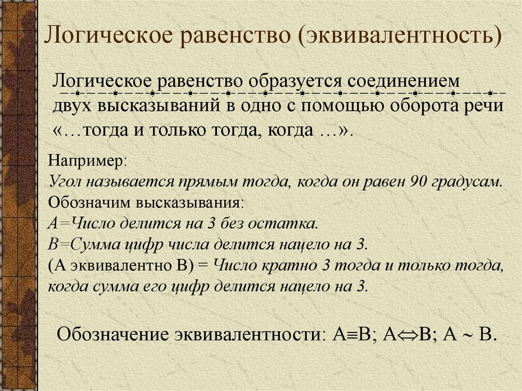 Логическая операция ставящая в соответствие двум высказываниям