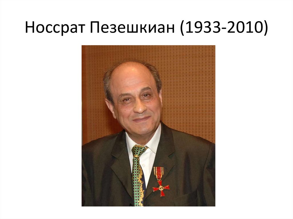 Носсрат Пезешкиан (1933-2010)