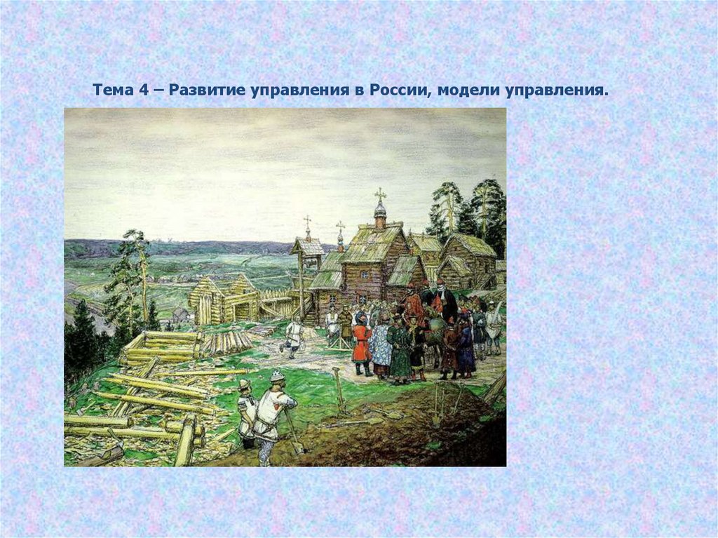 Тема 4 – Развитие управления в России, модели управления.