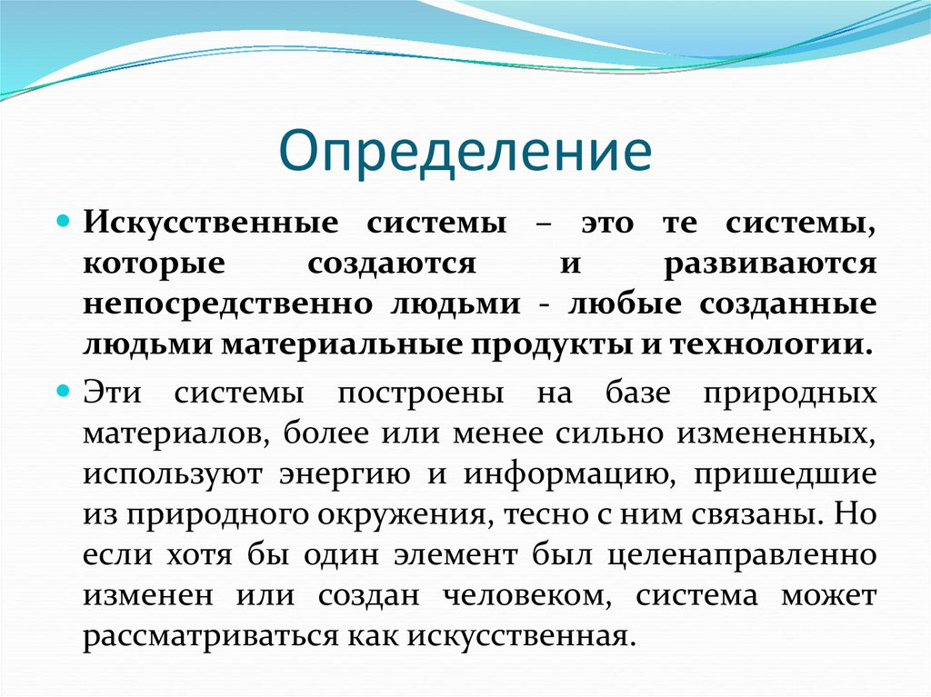 Понятие искусственный. Искусственные системы примеры. Искусственные системы определение. Искусственная система технология. Система.