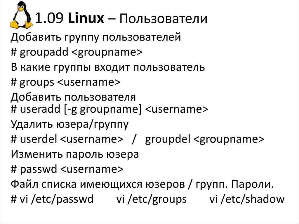 Linux пользователи