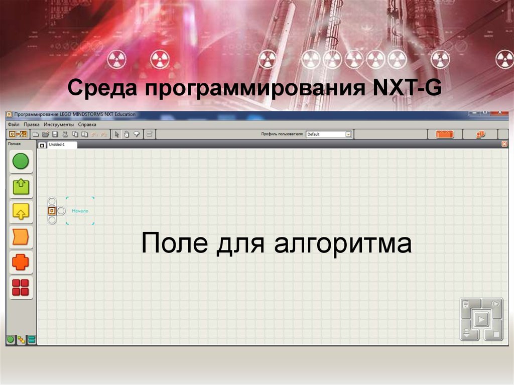 Среда алгоритма. Понятие среды программирования. Инструменты среды программирования. Среда алгоритма это.