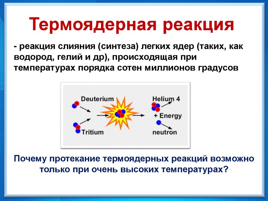 Ядерная реакция водорода. Термоядерная реакция. Реакция термоядерного синтеза. Реакции синтеза (термоядерные реакции).. Термоядерная реакция это реакция.