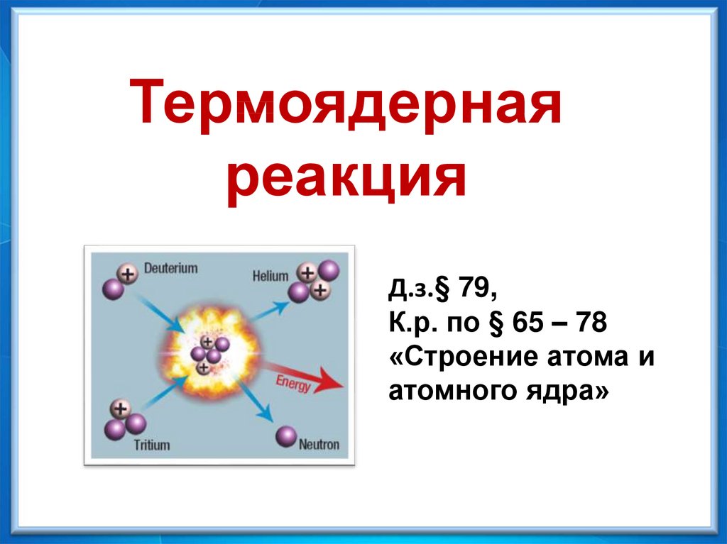 Энергия выделяется при термоядерной реакции. Строение атома и атомного ядра. Строение атома ядерные реакции. Строение атома и атомного ядра использование энергии атомных ядер. Строение атома и атомного ядра физика 9 класс.