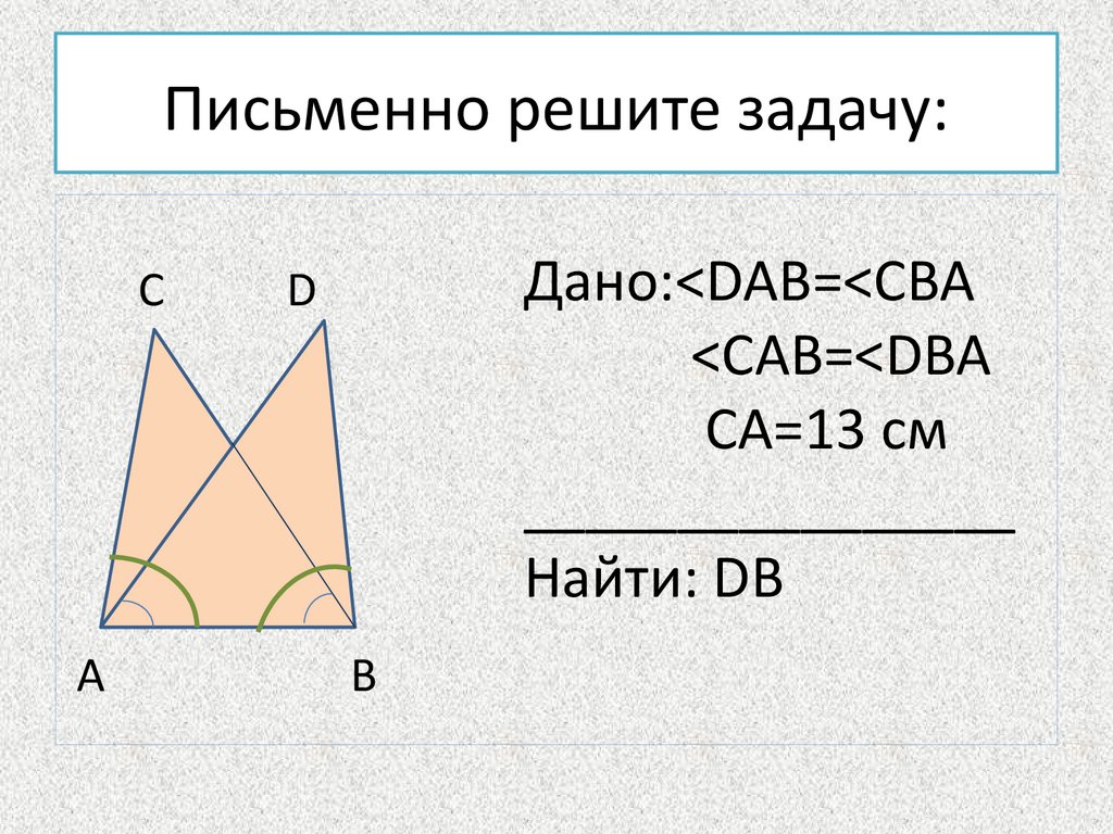 Решите письменно задачу