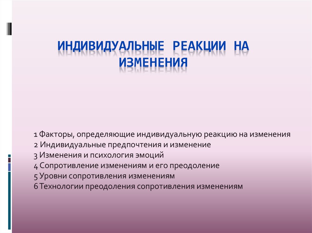 Реакция на изменения