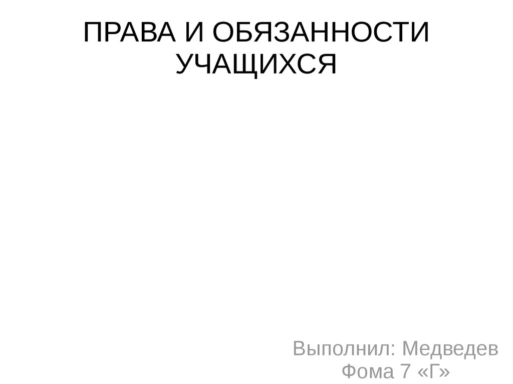 Права и обязанности учащихся - презентация онлайн