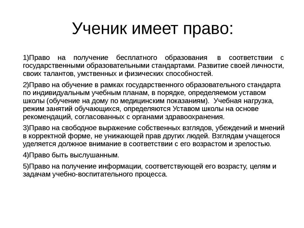 Права и обязанности учащихся - презентация онлайн