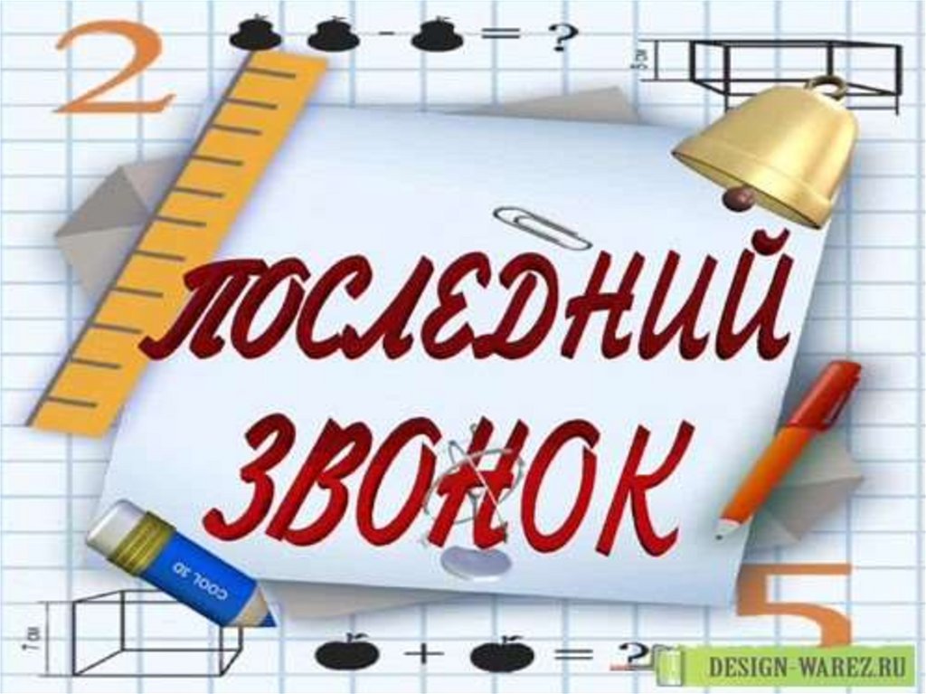 Последний звонок 9 класс презентация красивая