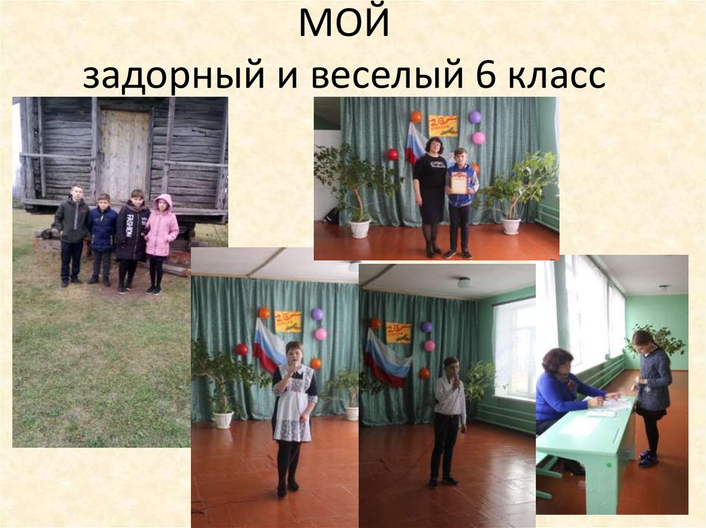 МОЙ задорный и веселый 6 класс